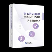 羽毛球专项体能训练的科学进阶：从基础到精英