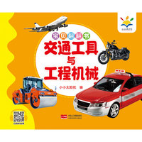 宝贝翻翻书. 交通工具与工程机械