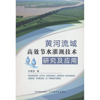 黄河流域高效节水灌溉技术研究及应用