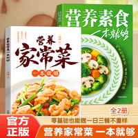 【全2册】营养素食一本就够+营养家常菜一本就够