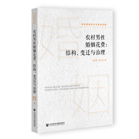 农村男性婚姻花费：结构、变迁与治理