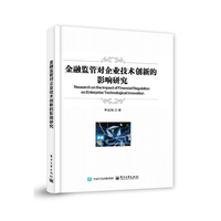 金融监管对企业技术创新的影响研究
