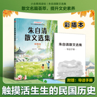 朱自清散文选集 彩绘本 全新插画版 赠专业导读手册
