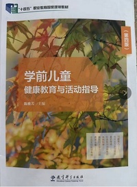 学前儿童健康教育与活动指导(第四版)