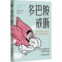 多巴胺戒断   程志良 家庭关系 家庭教育