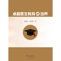 卓越医生教育与培养