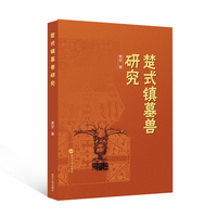 楚式镇墓兽研究
