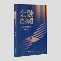金融选择之路；从专业到行业