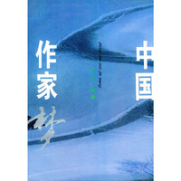 中国作家梦（上下册）