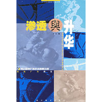 渗透与升华