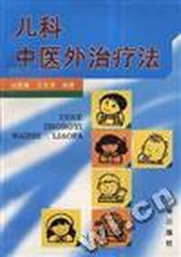 儿科中医外治疗法
