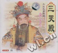 豫剧三哭殿主演 唐喜成二片装(VCD)
