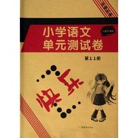 小学语文单元测试卷(第11册人教大纲版)/乐学丛书(乐学丛书)