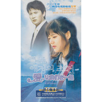 韩国电视连续剧 爱,让我们在一起 爱情的条件 第三部 24片装(VCD)