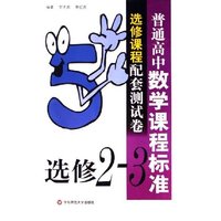 普通高中数学课程标准选修课程配套测试卷(选修2-3)