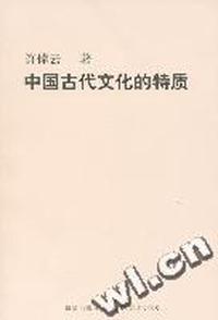 中国古代文化的特质