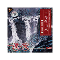 三步学山水 溪水[碧树清溪] 中老年书画……(VCD)