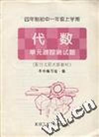 四年制初中一年级上学期--代数 单元跟踪测试题