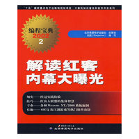 解读红客内幕大曝光-编程宝典2002（2）（附光盘）