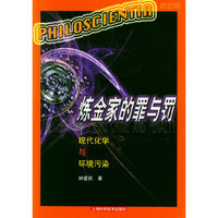 炼金家的罪与罚：现代化学与环境污染