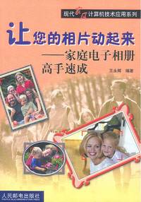 让您的相片动起来——家庭电子相册高手速成（附光盘）