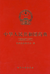 中华人民共和国药典：2000年版一部