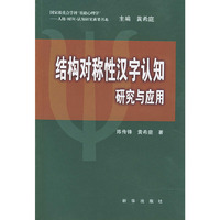 结构对称性汉字认知(研究与应用)/人格时间认知研究成果书系