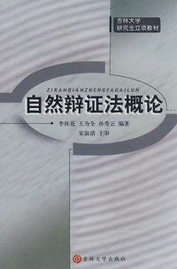 自然辩证法概论（李桂花等）