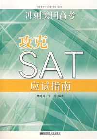 攻克SAT应试指南