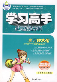 学习高手状元塑造车间（思想品德/八年级下册）（配新课标人教版）
