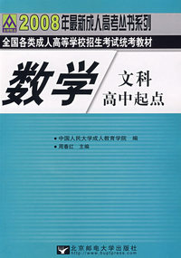 数学（文科）：2008年全国各类成人高等学校招生考试统考教材（高中起点）