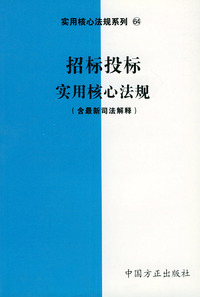 招标投标实用核心法规（含最新司法解释）——实用核心法规系列64