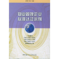 物业管理企业标准认证示例