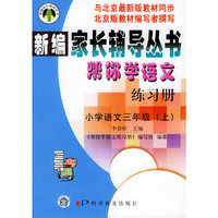 帮你学语文练习册小学语文三年级（上）——新编家长辅导丛书