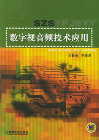 数字视音频技术应用