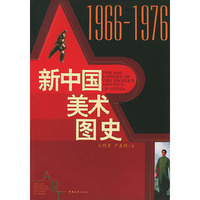 新中国美术图史（1966-1976）
