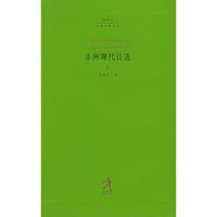 非洲现代诗选（上 下）