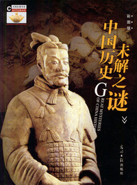 中国历史未解之谜（彩图版）