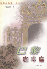 巴黎咖啡座(衣食住行)/巴黎五色笔系列