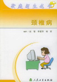 颈椎病——家庭医生丛书