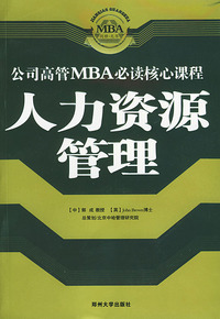 人力资源管理/公司高管MBA必读核心课程