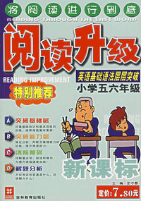 阅读升级：英语基础语法层层突破（小学五六年级）