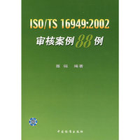 ISO/TS 16949:2002审核案例88例