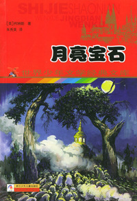 月亮宝石——世界少年文学经典文库