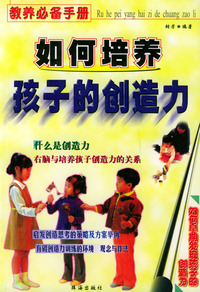 教养必备手册：如何培养孩子的创造力