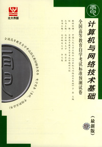 计算机与网络技术基础（全国高等教育自学考试标准预测试卷）（最新版）