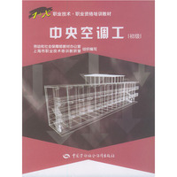 中央空调工(初级)/职业技术·职业资格培训教材