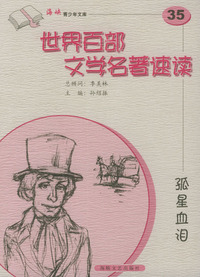 孤星血泪——世界百部文学名著速读35