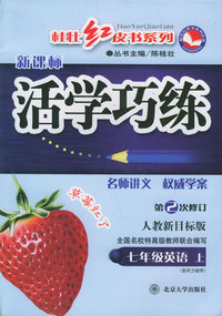新课标活学巧练：七年级英语上第2次修订人教新目标版