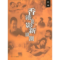 香港电影新浪潮——影·响丛书